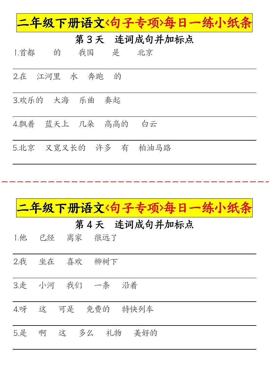 统编版二年级下册语文期末句子专项每日一练专项练习小纸条30天第2页