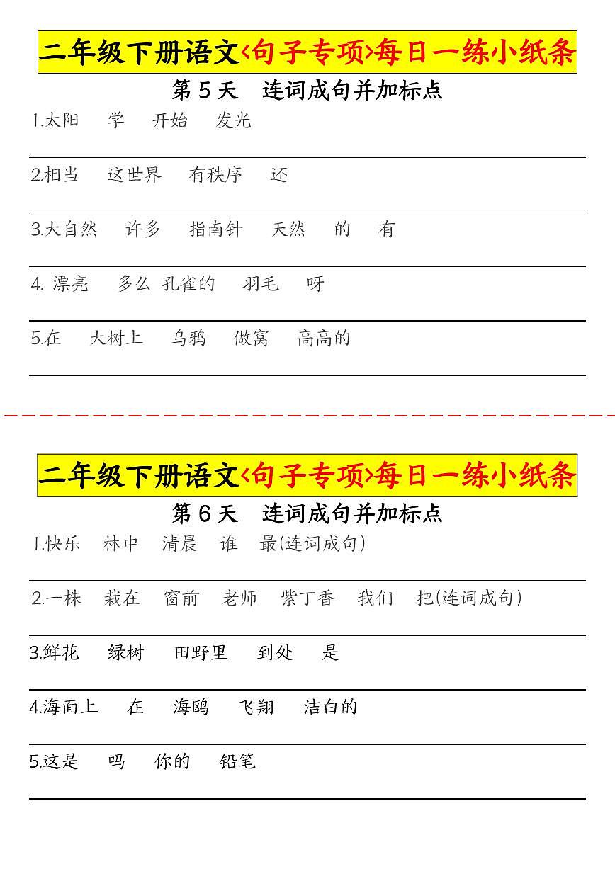 统编版二年级下册语文期末句子专项每日一练专项练习小纸条30天第3页
