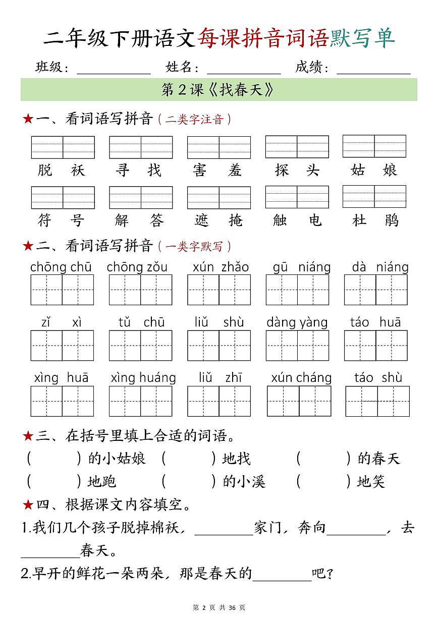 统编版二年级下册语文期中每日拼音词语默写单专项练习（1-4单元）第2页