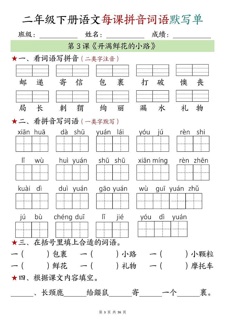 统编版二年级下册语文期中每日拼音词语默写单专项练习（1-4单元）第3页