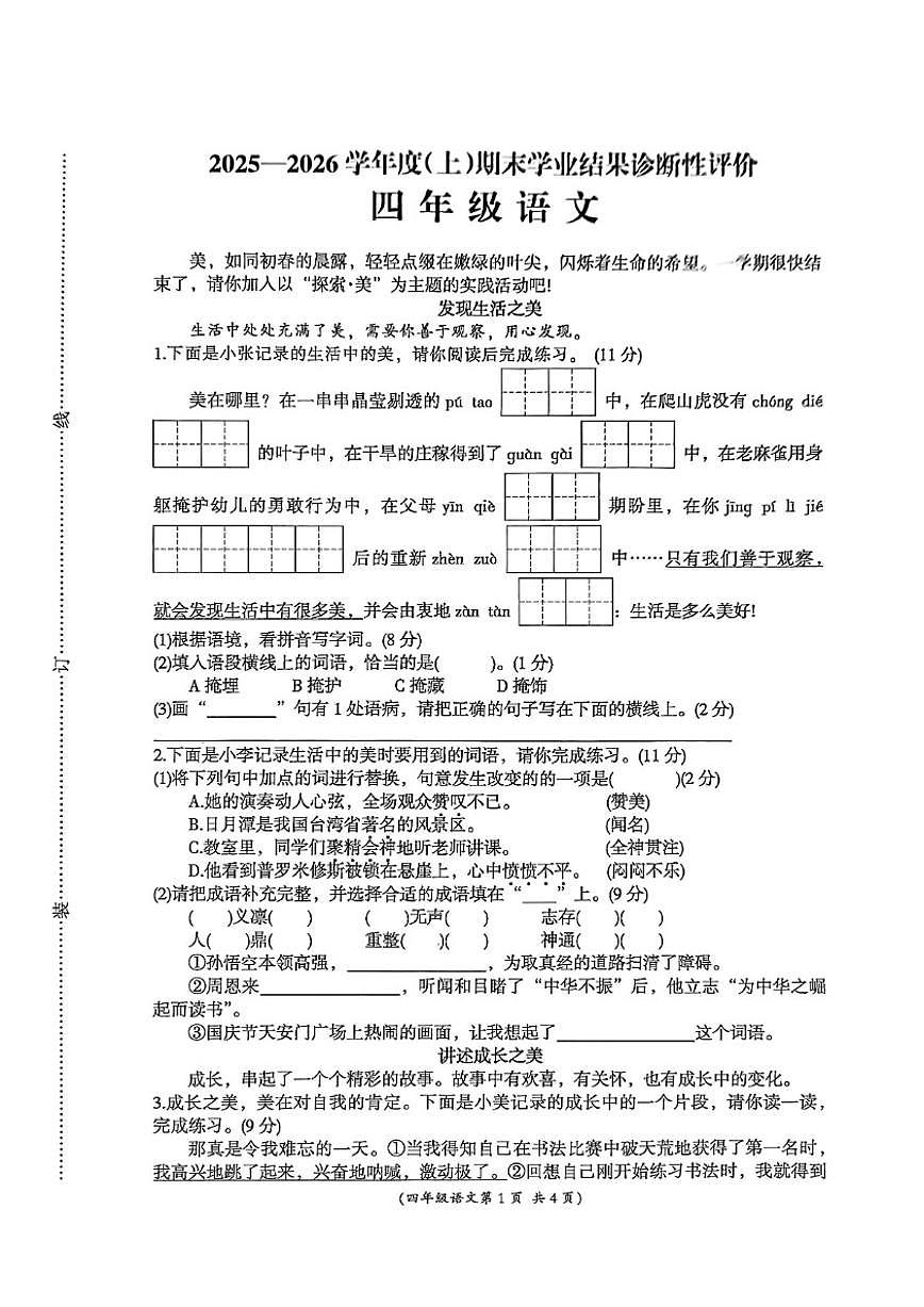 2025-2026学年安徽省阜阳市界首市上学期四年级语文期末试卷（含答案）第1页
