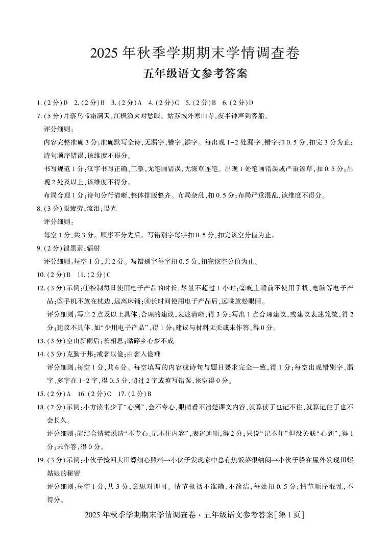 25秋-小学语文-期末5年级参考答案第1页