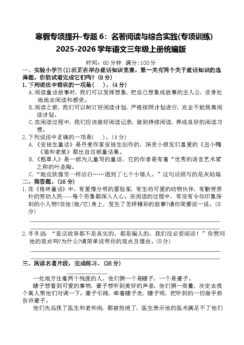 寒假专项提升-专题6：名著阅读与综合实践(专项训练)2025-2026学年语文三年级上册统编版（含答案）第1页