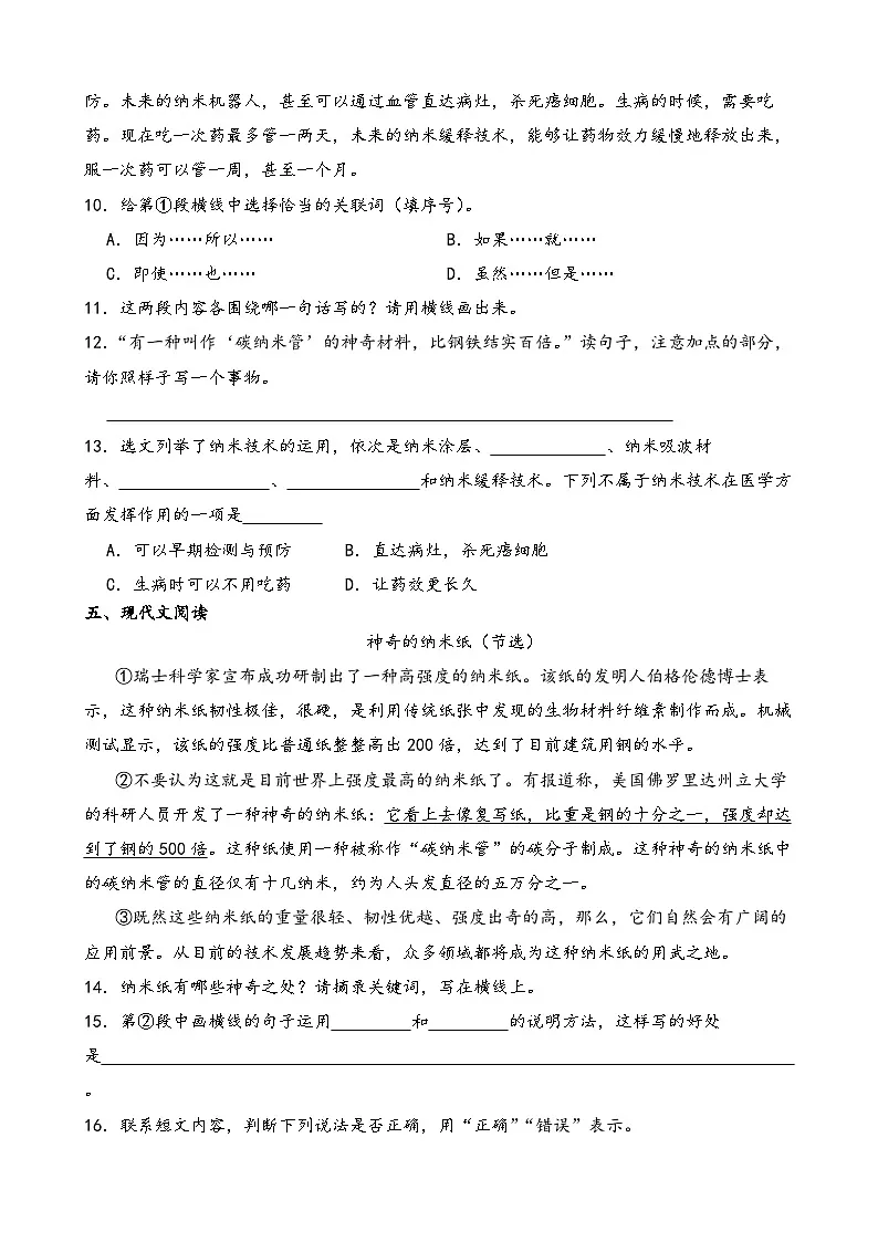 部编版四年级下册语文《纳米技术就在我们身边》一课一练第3页