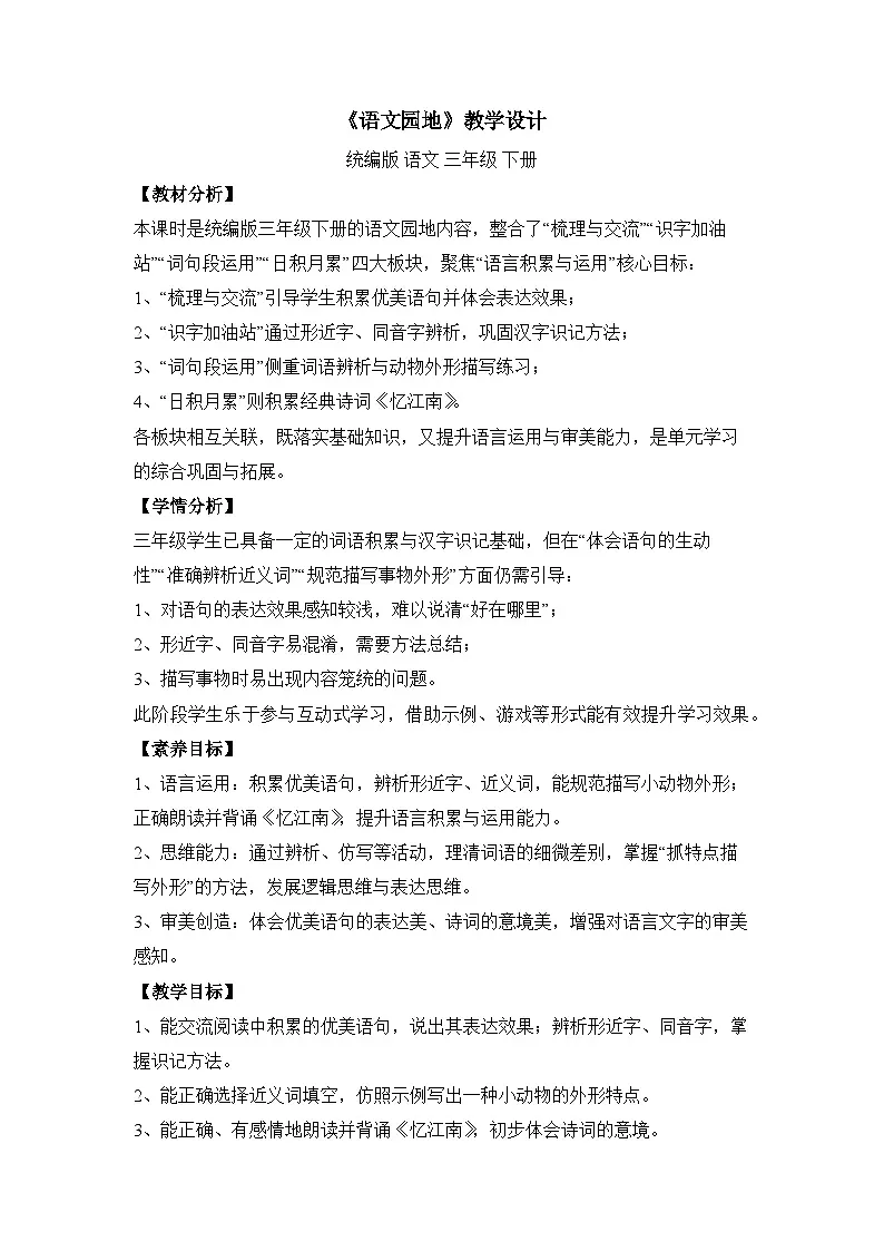部编版小学语文三年级下册《语文园地》教学设计第1页