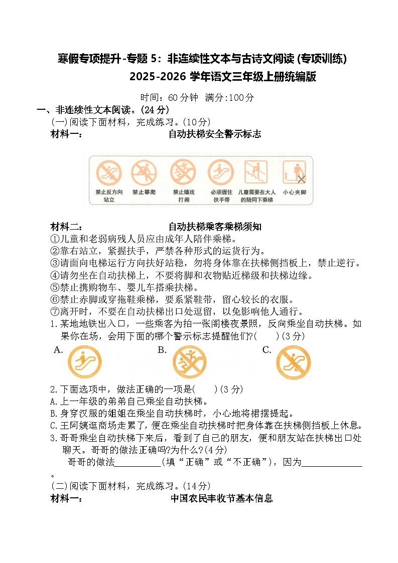 寒假专项提升-专题5：非连续性文本与古诗文阅读(专项训练)2025-2026学年语文三年级上册统编版（含答案）第1页
