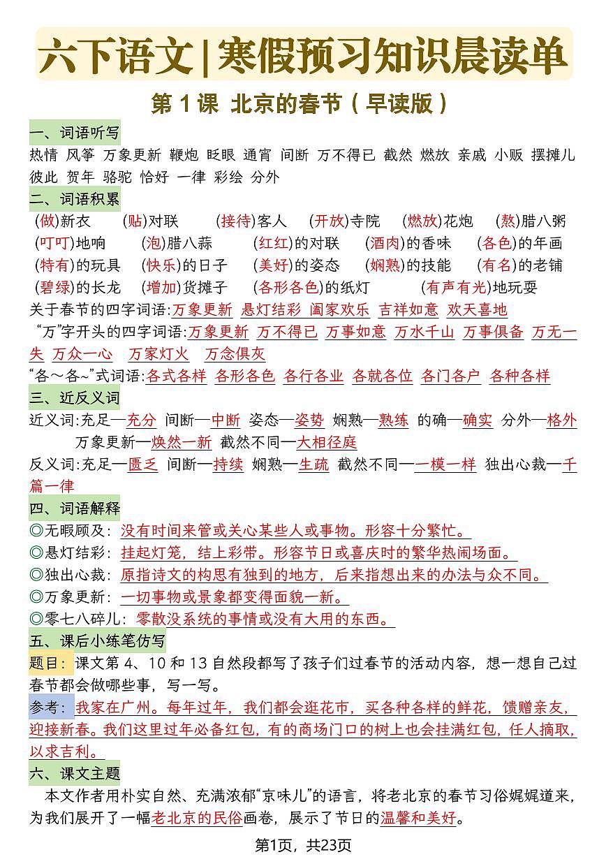 六年级下册语文寒假预习知识晨读单（无答案）第1页