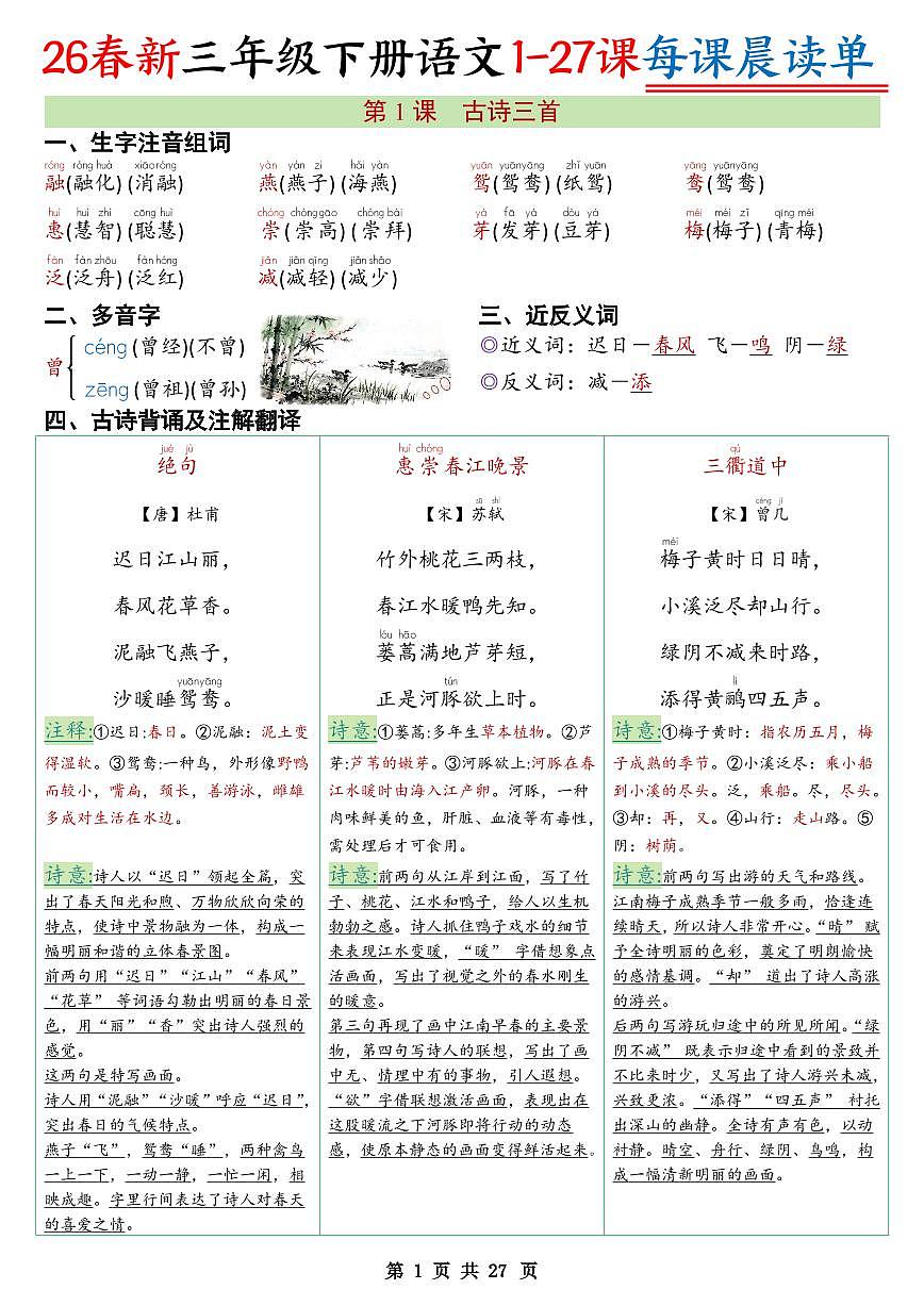 三年级下册语文寒假预习每课晨读单（无答案）第1页