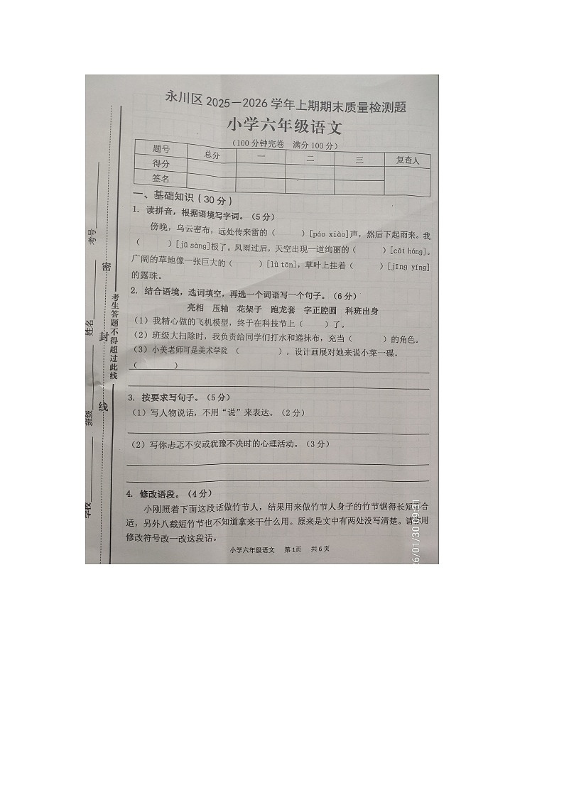 重庆市永川区2025-2026学年第一学期六年级语文期末试卷（无答案）第1页
