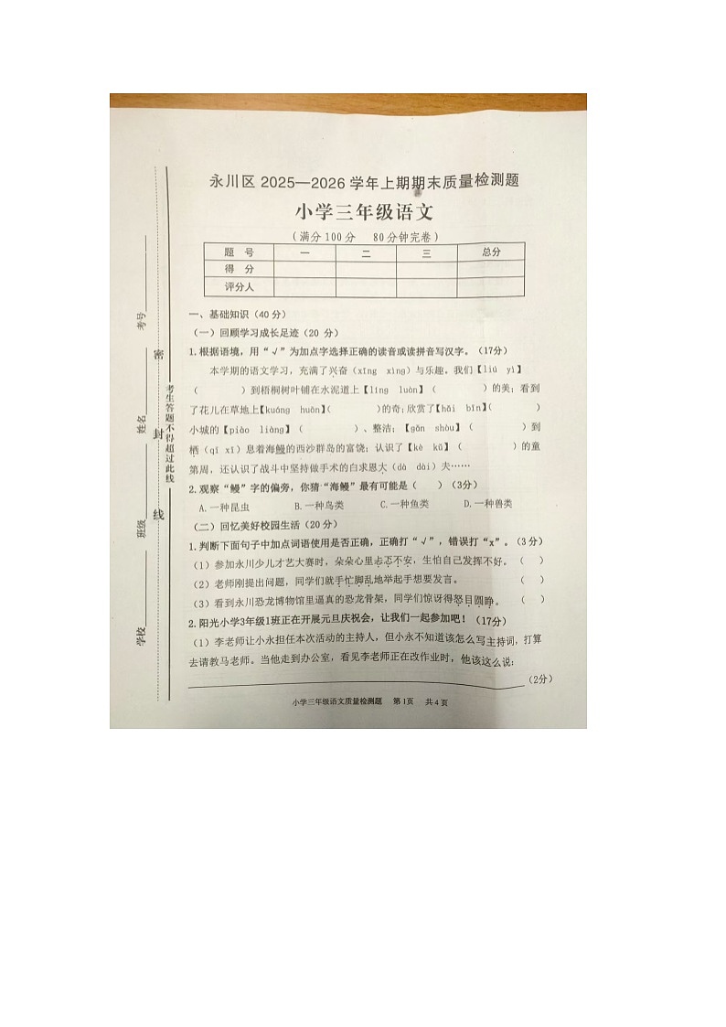 重庆市永川区2025-2026学年第一学期三年级语文期末试卷（无答案）第1页