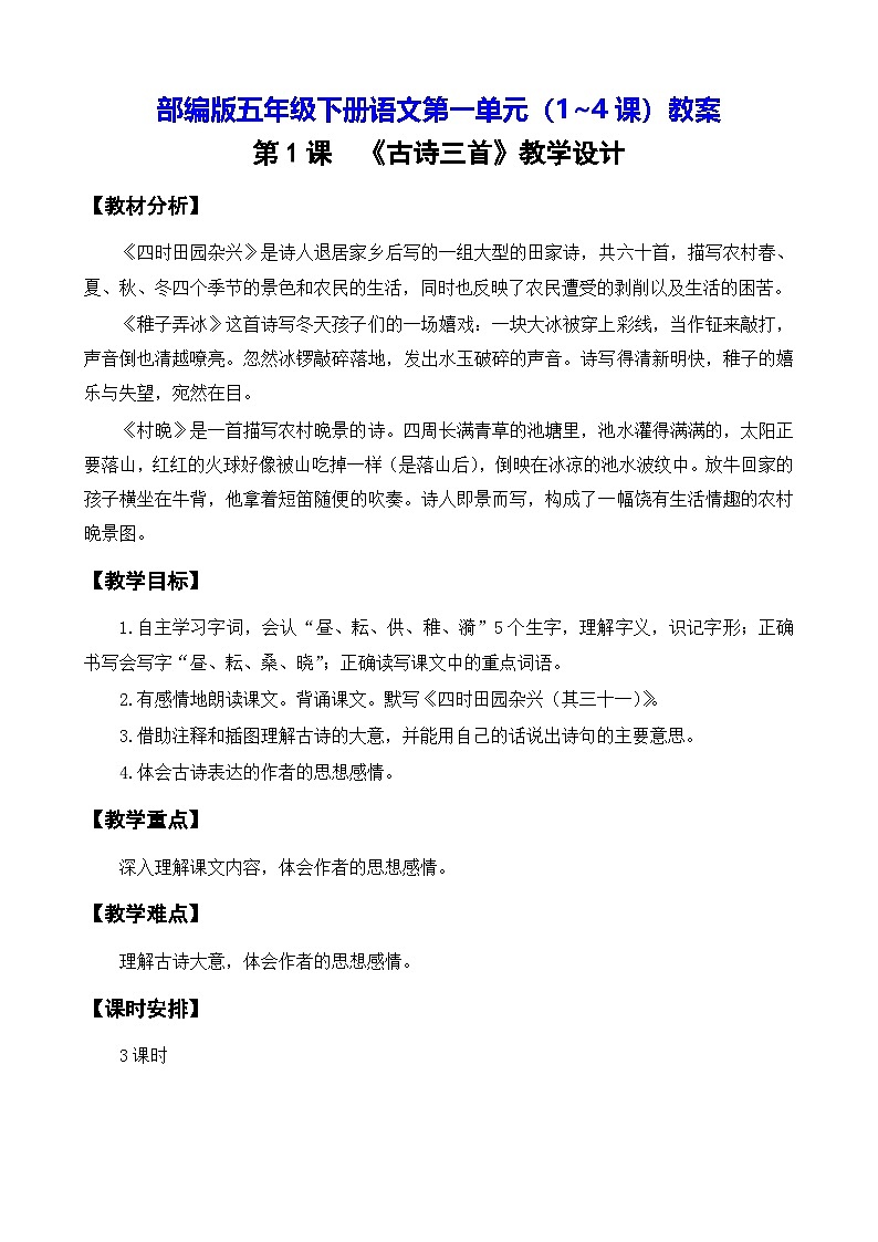 部编版五年级下册语文第一单元（1~4课）教案第1页