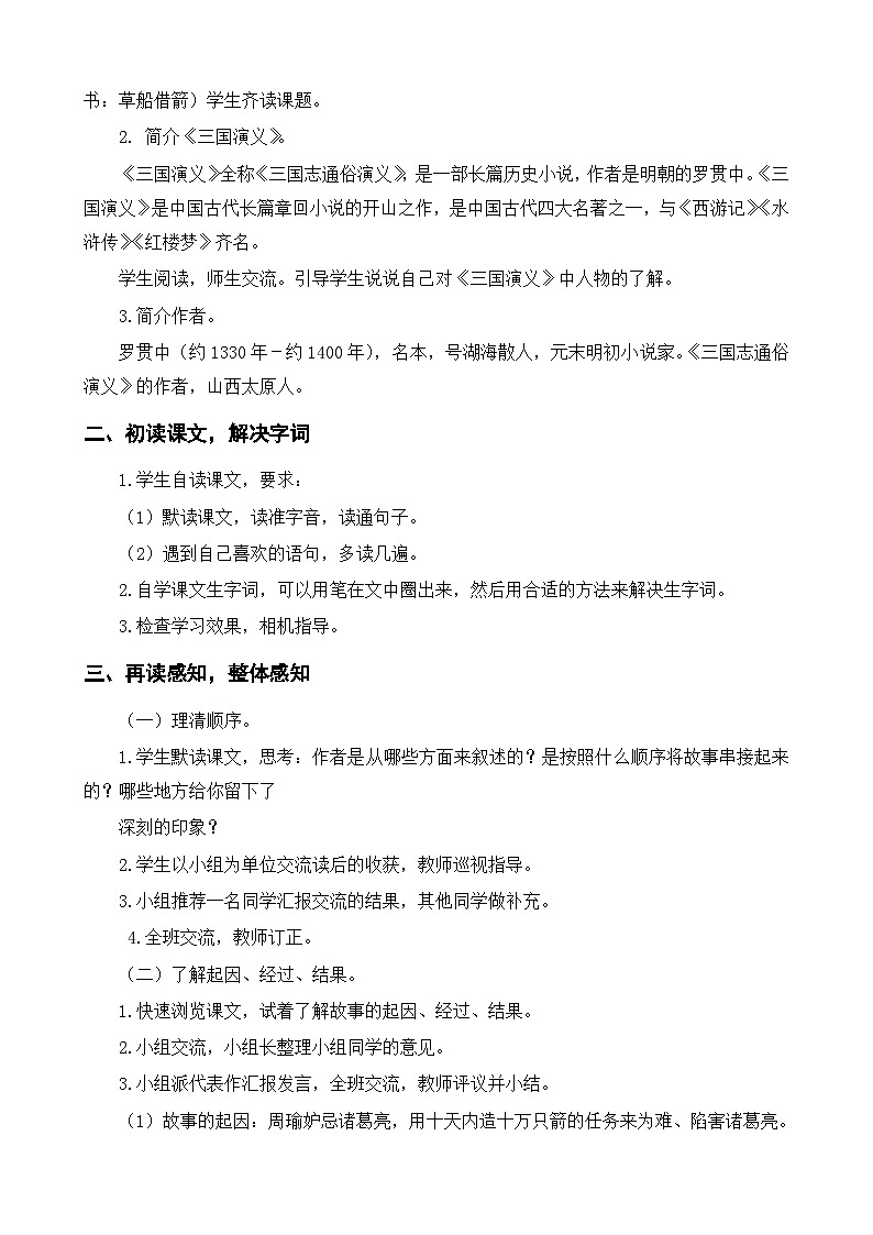 部编版五年级下册语文第二单元（5~8课）教案第3页