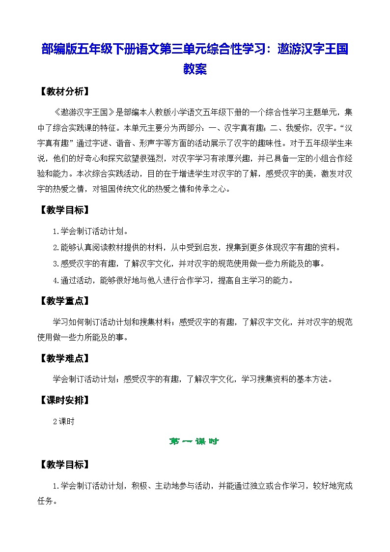 部编版五年级下册语文第三单元综合性学习：遨游汉字王国 教案第1页