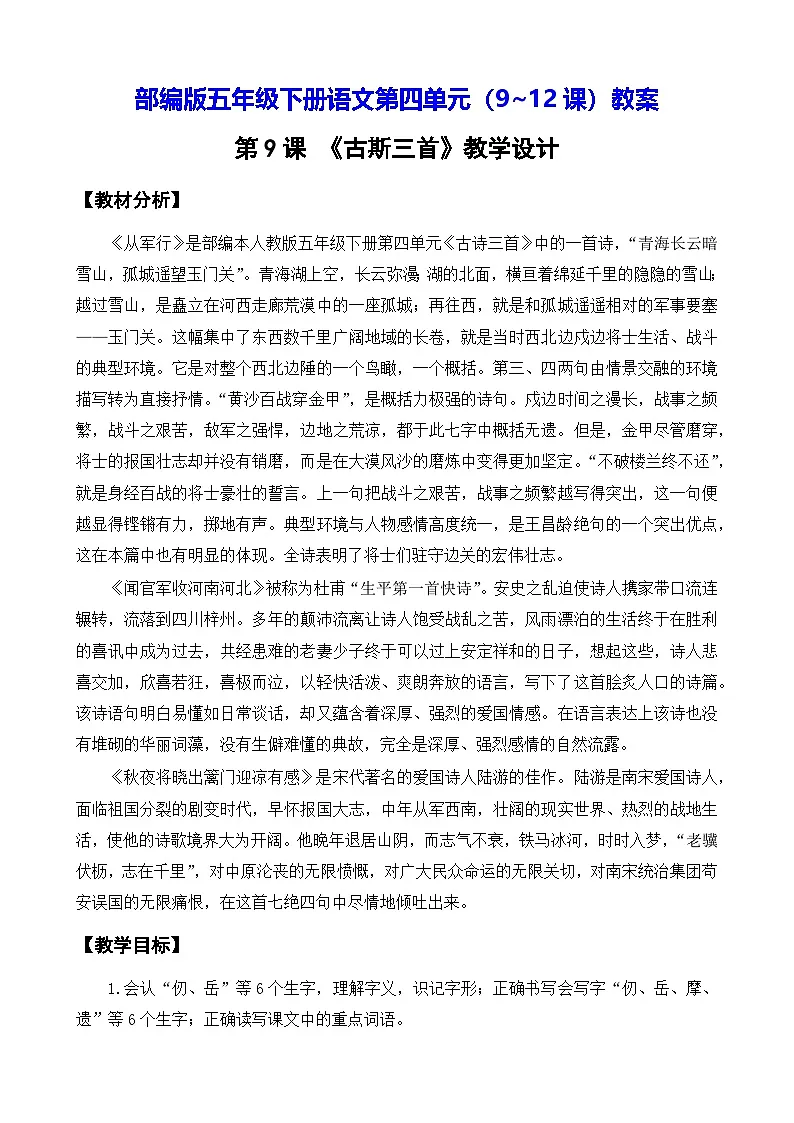 部编版五年级下册语文第四单元（9~12课）教案第1页