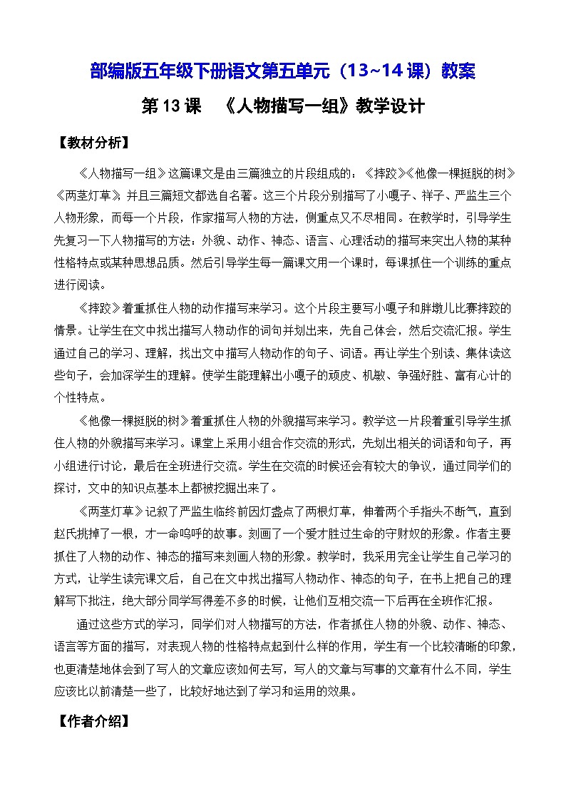 部编版五年级下册语文第五单元（13~14课）教案第1页