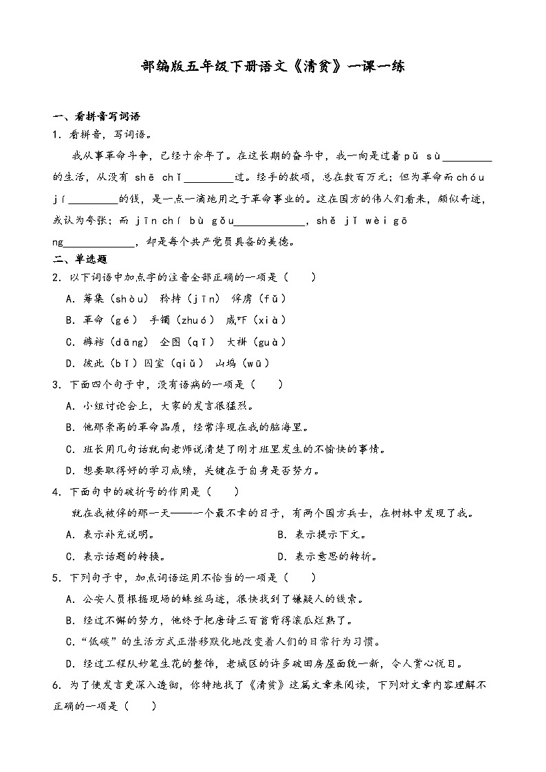 部编版五年级下册语文《清贫》一课一练(含答案解析）第1页