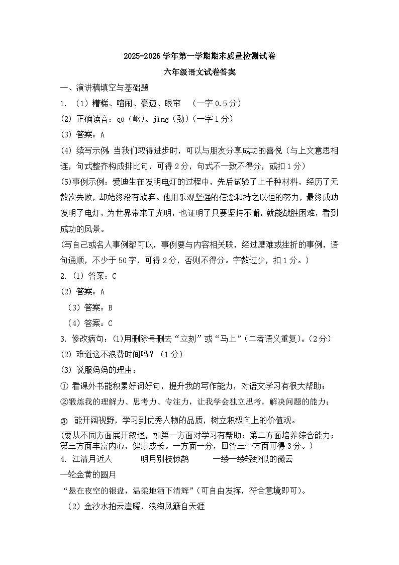小六语文参考答案及评分标准第1页