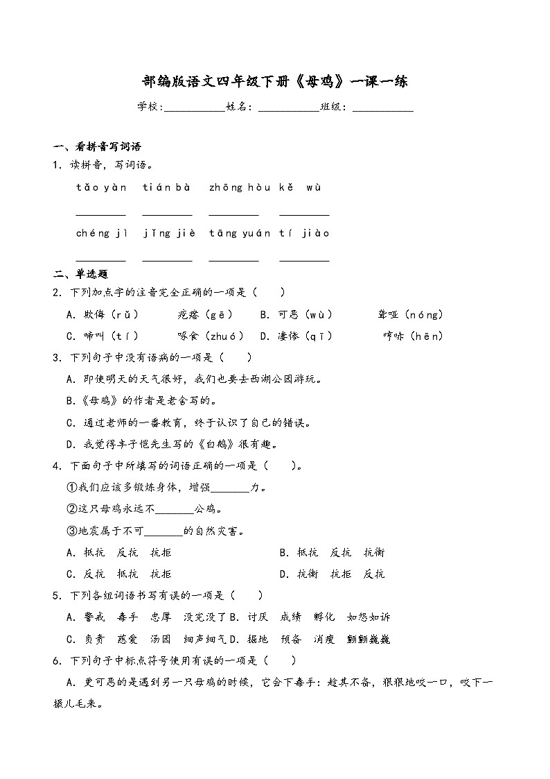 部编版语文四年级下册《母鸡》一课一练（含答案解析）第1页