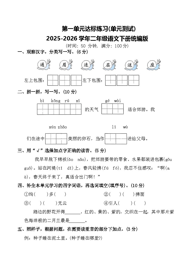第一单元达标练习(单元测试)2025-2026学年二年级语文下册统编版（含答案）第1页