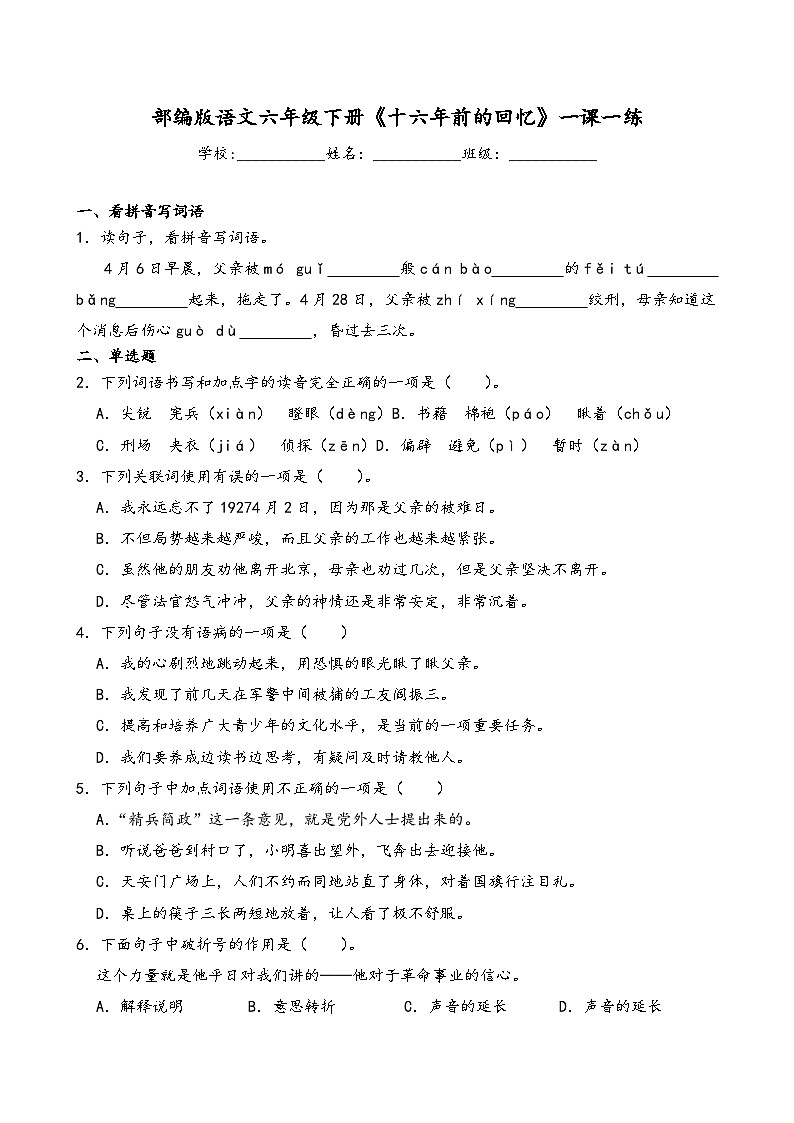 部编版语文六年级下册《十六年前的回忆》一课一练(含答案解析）第1页