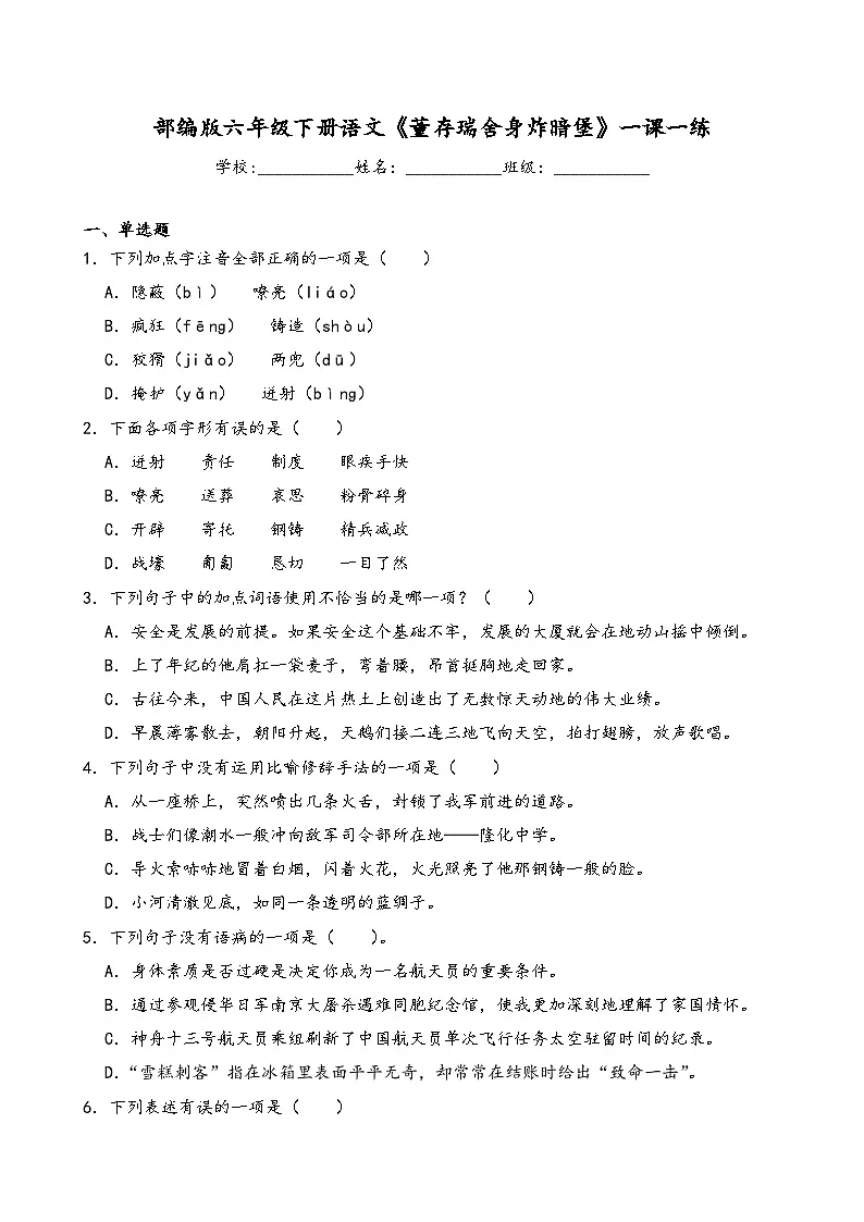 部编版六年级下册语文《董存瑞舍身炸暗堡》一课一练(含答案解析）第1页