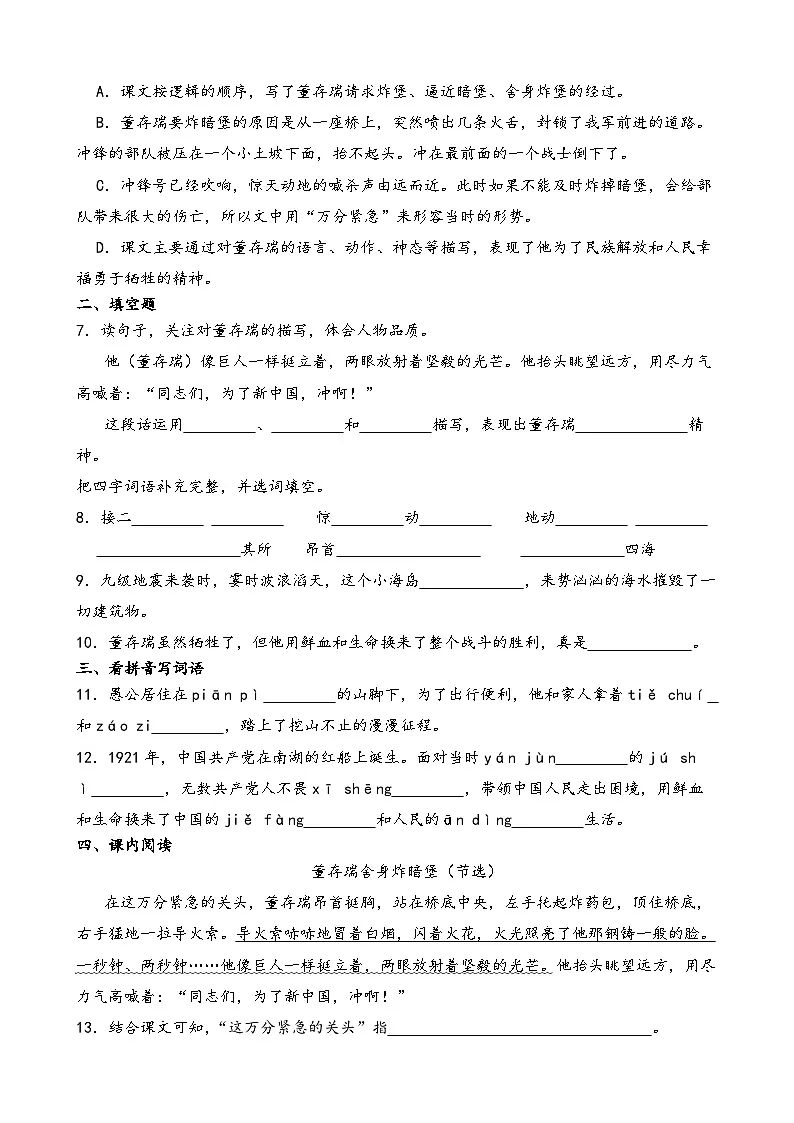 部编版六年级下册语文《董存瑞舍身炸暗堡》一课一练(含答案解析）第2页
