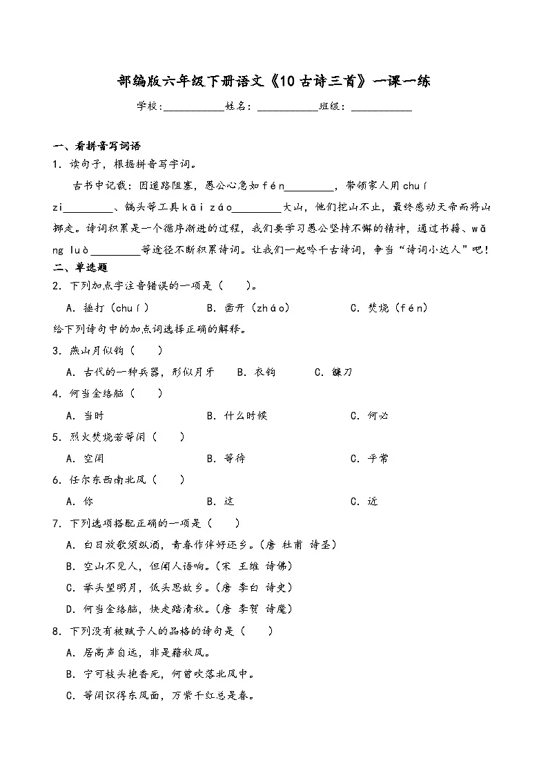 部编版六年级下册语文《10古诗三首》一课一练(含答案解析）第1页