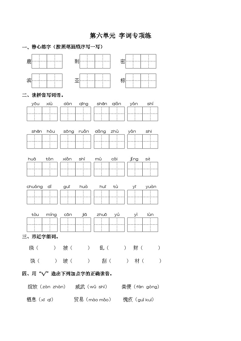 第六单元 “自然风光”（字词专项练）语文统编版三年级上册（新教材）（含参考答案）第1页