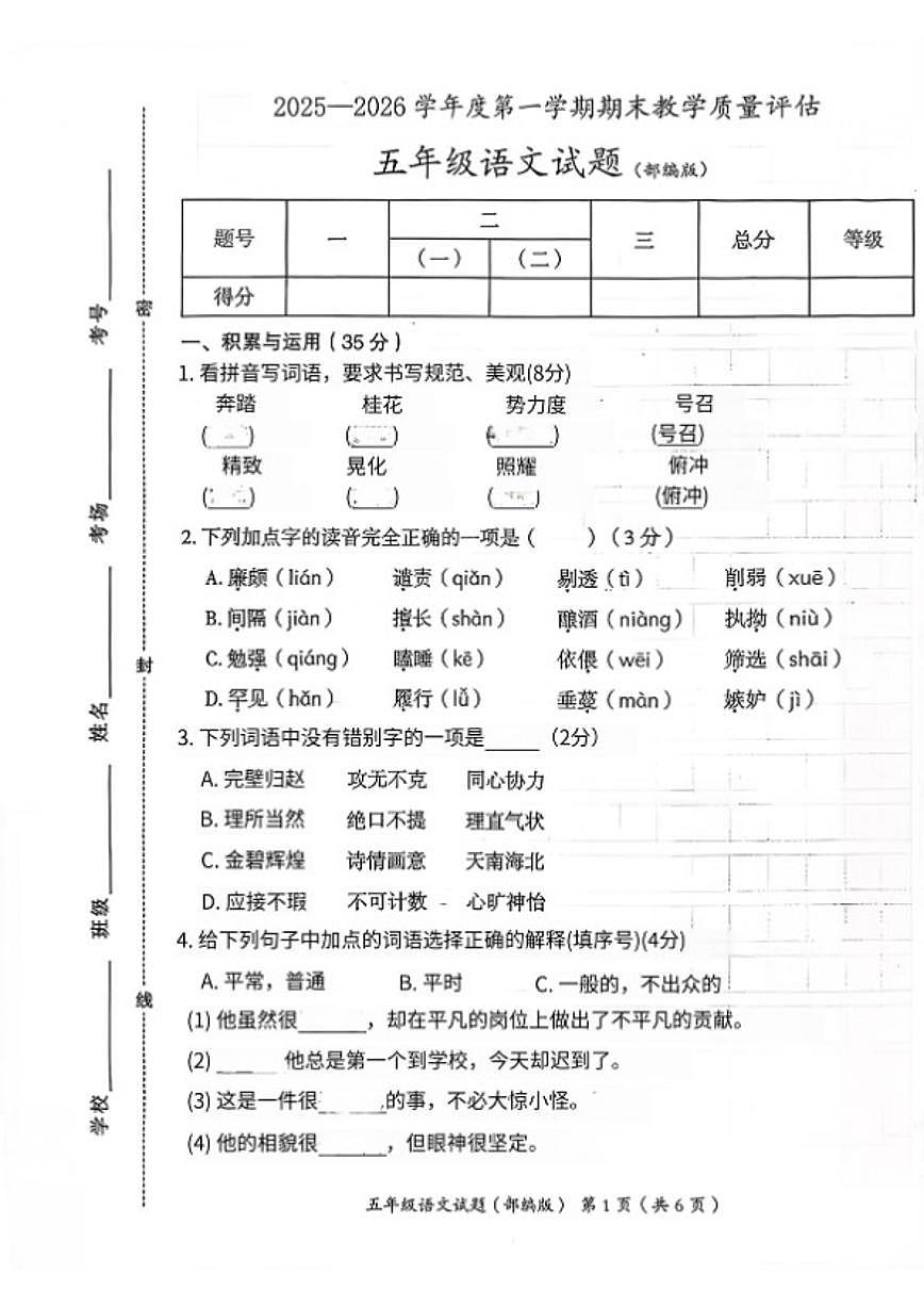 2025-2026学年河北省沧州市东光县五年级上学期期末语文试题（含答案）第1页