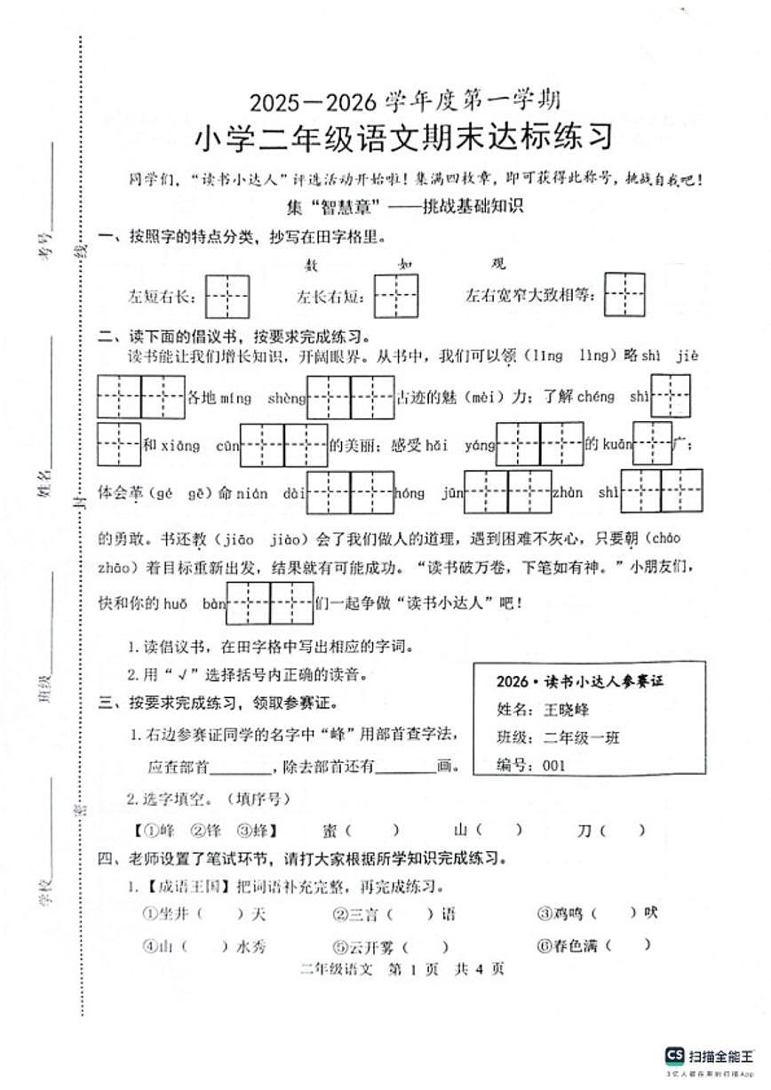 2025-2026学年山东省菏泽市牡丹区二年级上学期2月期末语文试卷（含答案）第1页