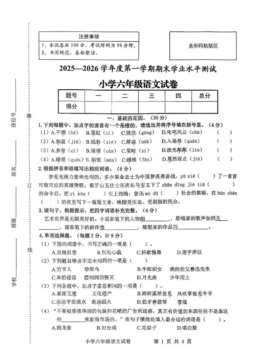 2025-2026学年安徽省宿州市埇桥区六年级上学期期末语文试题（含答案）第1页