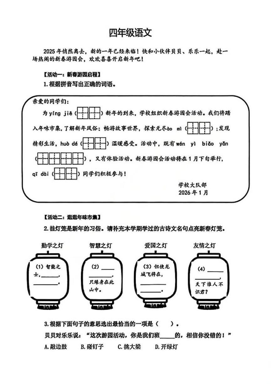 山东省青岛市市北区2025~2026学年上学期四年级期末语文试卷（含答案）第1页