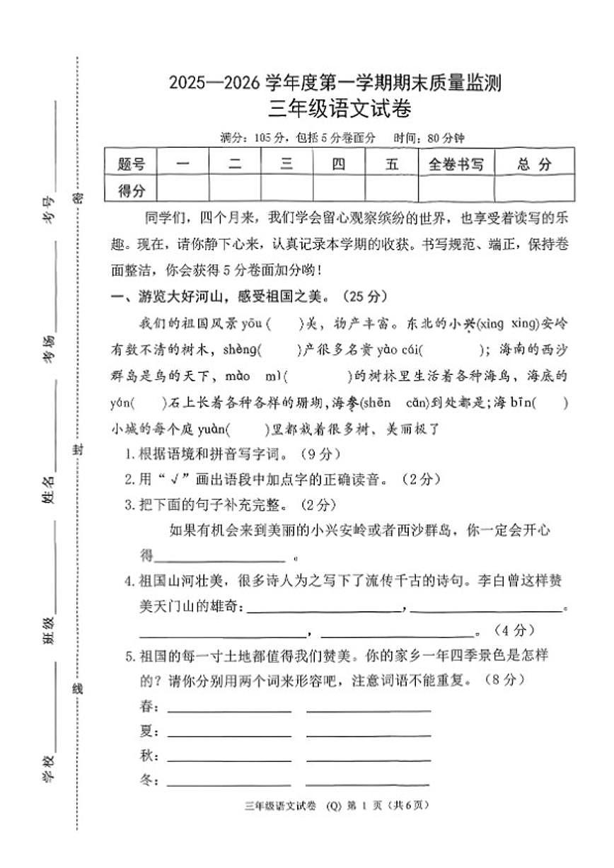 2025—2026学年河北省保定市清苑区度三年级上册语文期末试卷（含答案）第1页