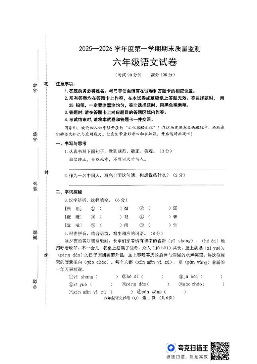 2025-2026学年河北省保定市清苑区六年级语文上册期末试卷（含答案）第1页