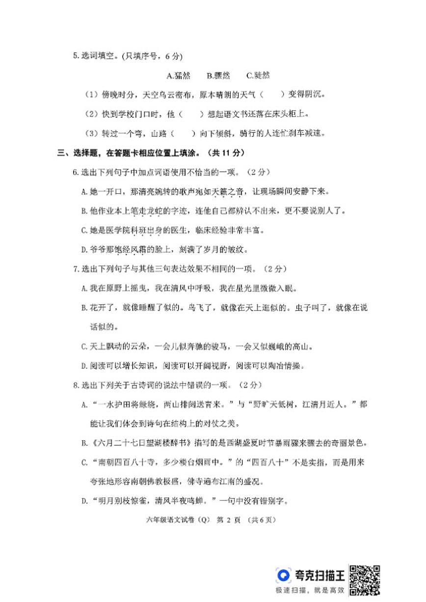 2025-2026学年河北省保定市清苑区六年级语文上册期末试卷（含答案）第2页