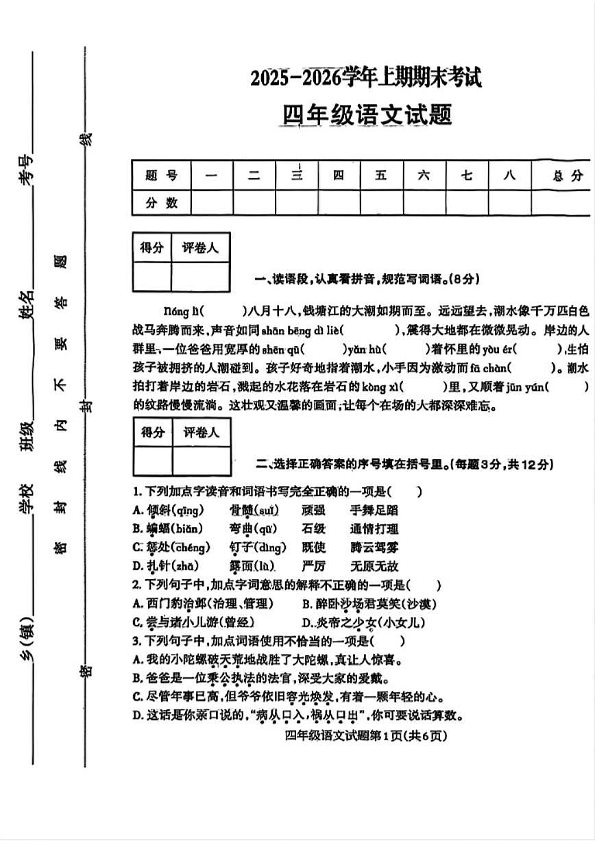 2025-2026学年河南省信阳市固始县四年级上学期2月期末语文试题（含答案）第1页