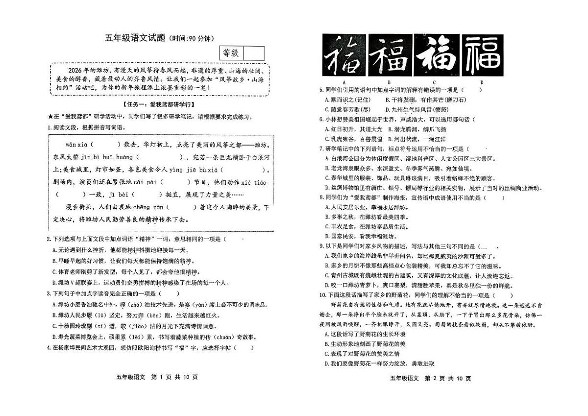 山东潍坊昌乐县2025-2026第一学期五年级语文试题（月考）第1页