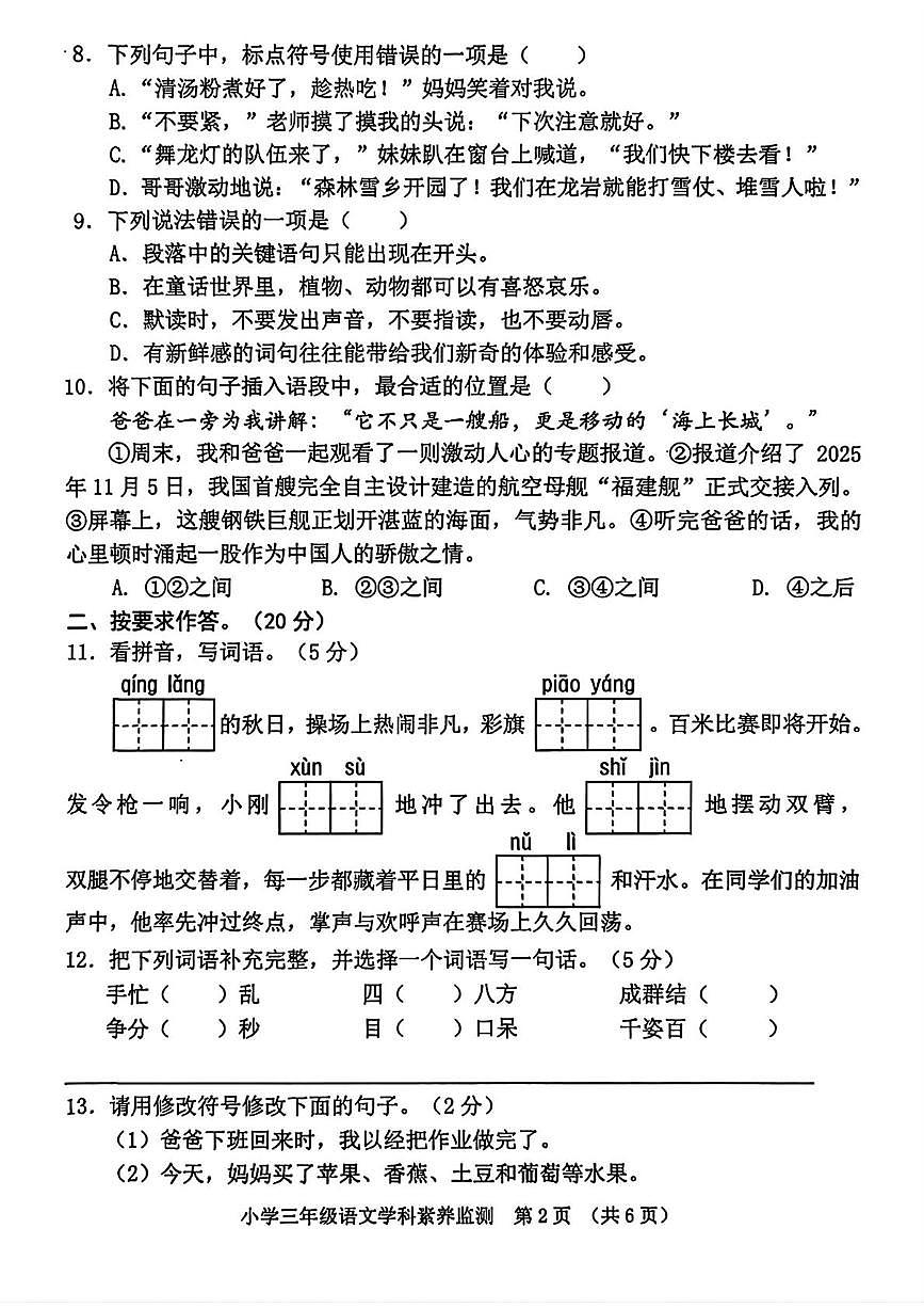 福建省龙岩市新罗区2025-2026学年第一学期小学三年级语文学科素养监测（月考）第2页
