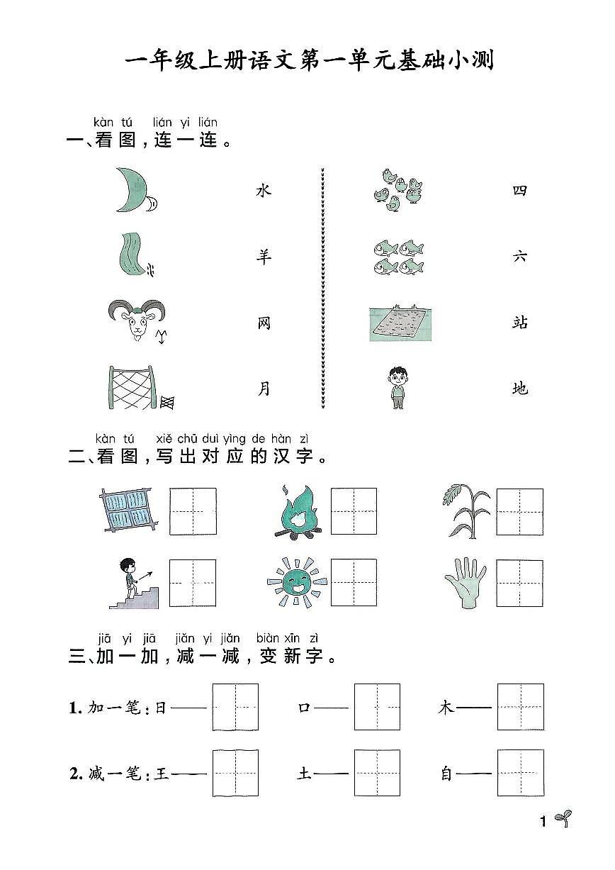 2024版统编版一上语文1-8单元基础小测同步练习（含答案）第1页