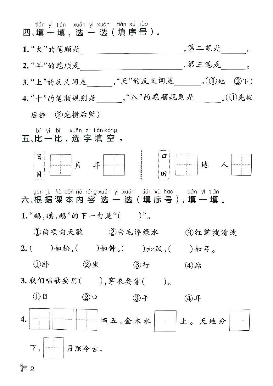 2024版统编版一上语文1-8单元基础小测同步练习（含答案）第2页