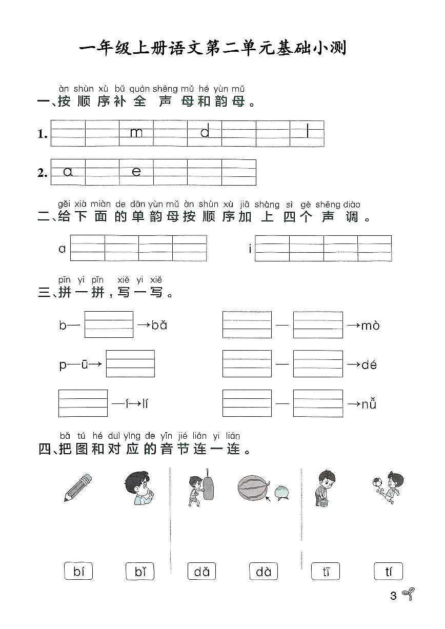 2024版统编版一上语文1-8单元基础小测同步练习（含答案）第3页