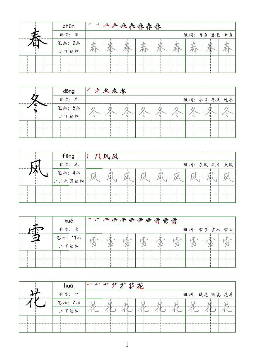 部编版语文一年级同步字帖（下）知识点第1页