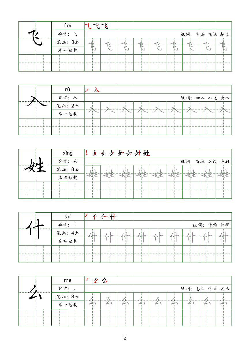 部编版语文一年级同步字帖（下）知识点第2页