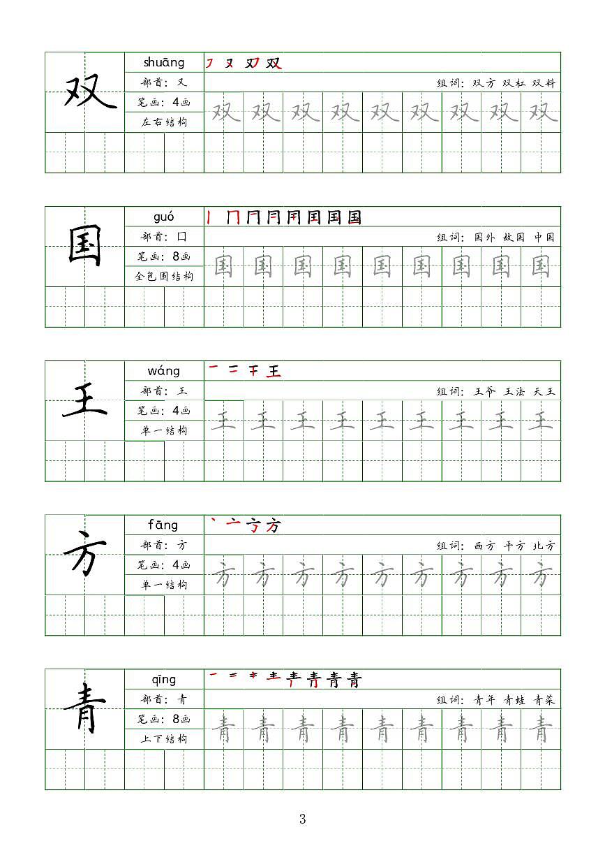 部编版语文一年级同步字帖（下）知识点第3页
