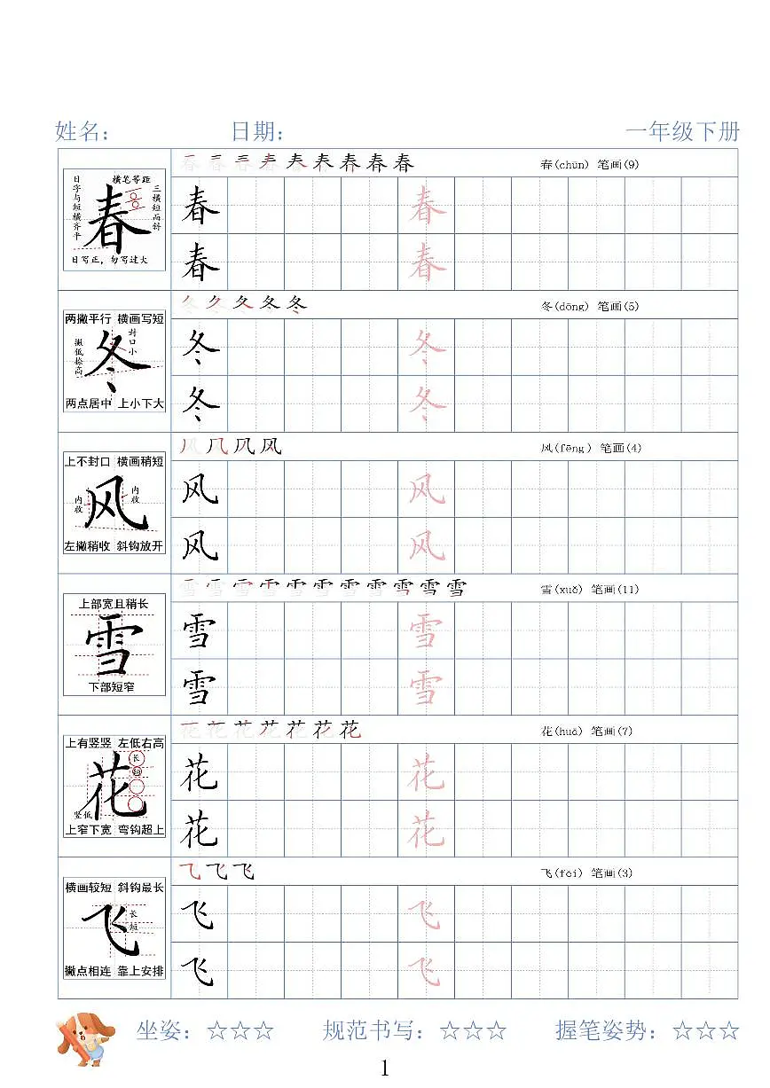 统编版一年级下册册精讲语文字帖26春知识点第1页