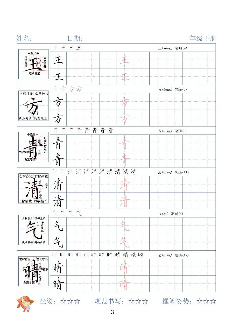 统编版一年级下册册精讲语文字帖26春知识点第3页