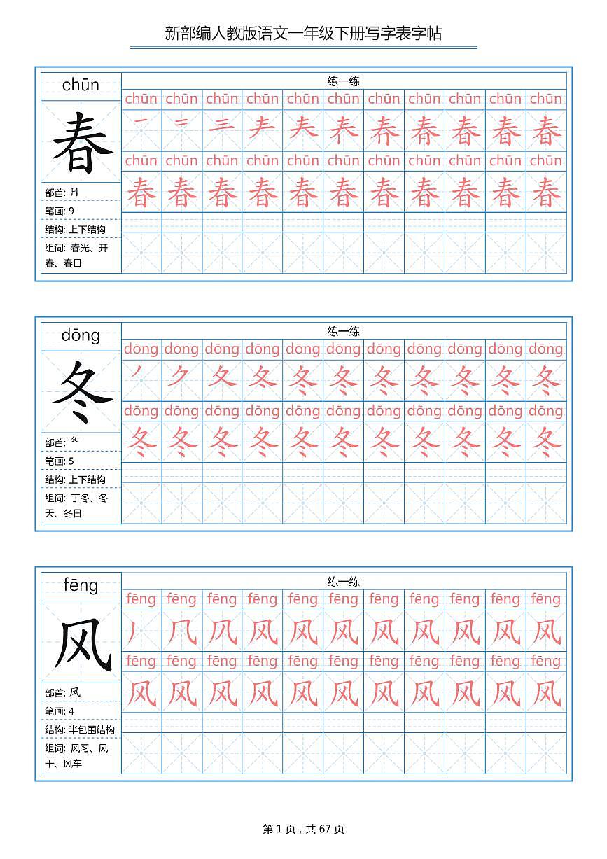 部编版语文一年级下册 写字表字帖知识点第1页