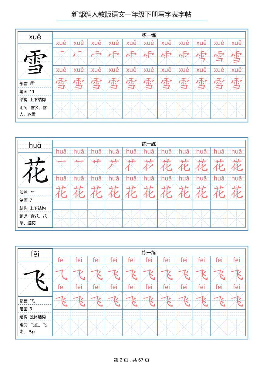 部编版语文一年级下册 写字表字帖知识点第2页