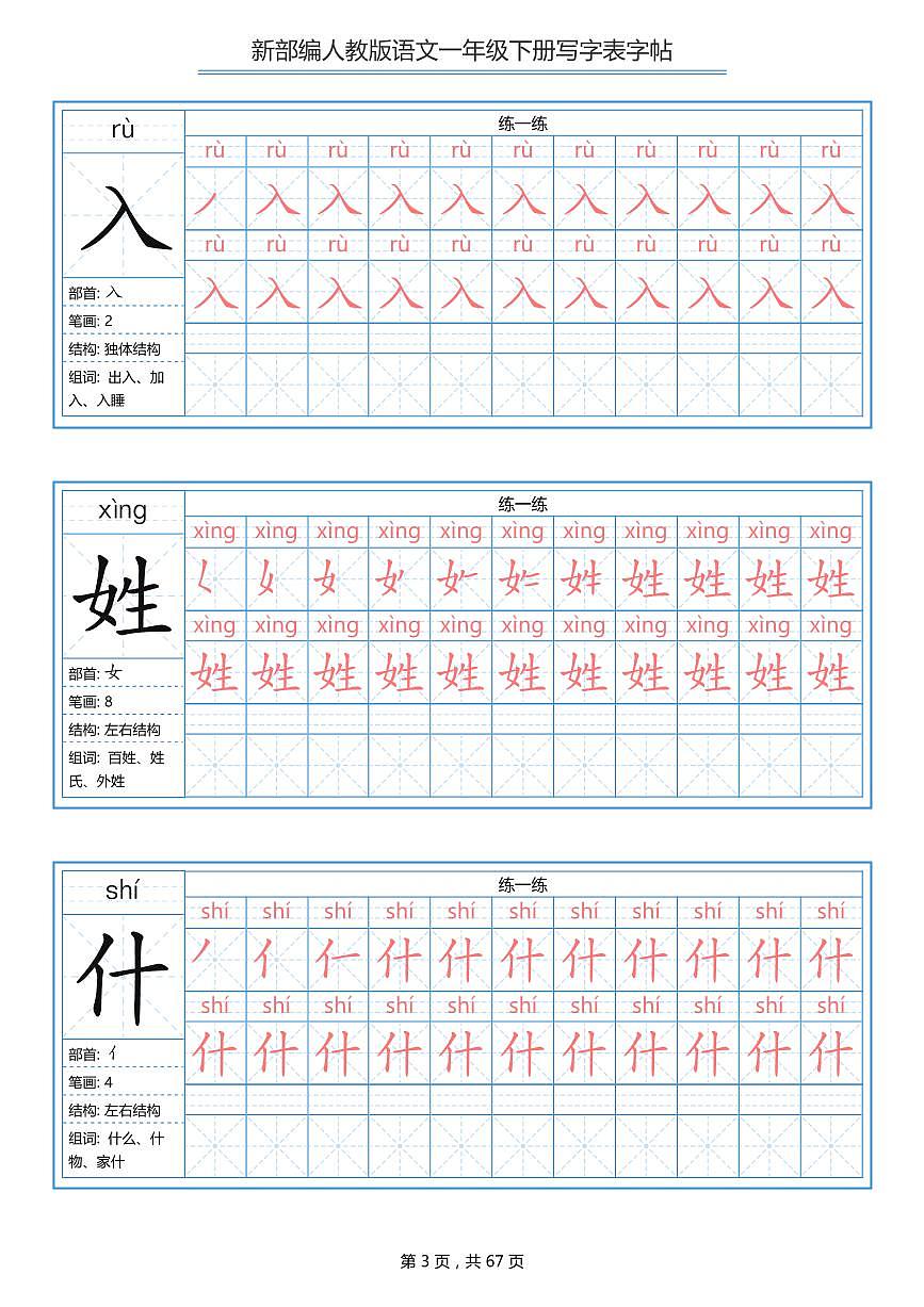 部编版语文一年级下册 写字表字帖知识点第3页