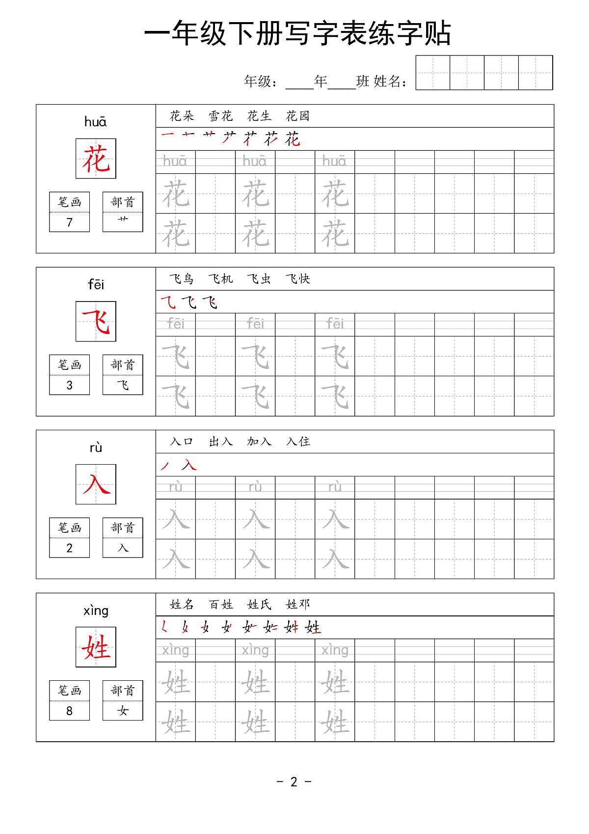 部编版一年级下册语文写字表练字贴第2页